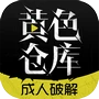 黄色仓库
